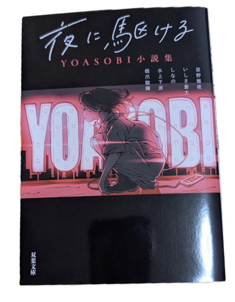 YOASOBI原作小説の画像