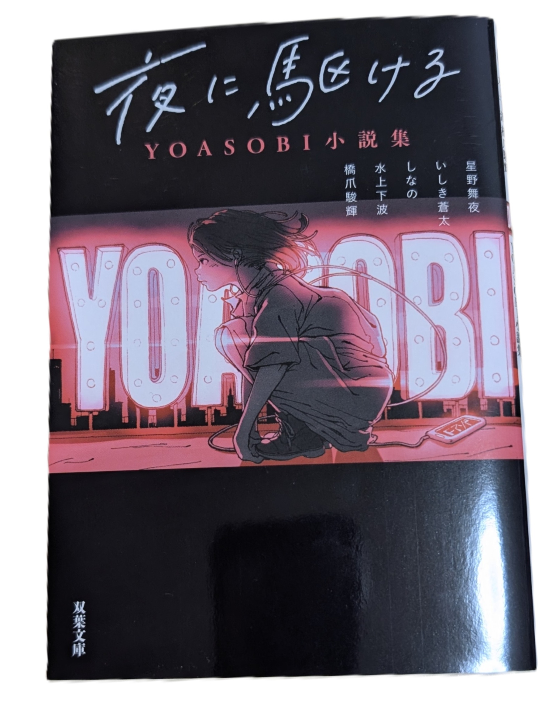 YOASOBI原作小説の画像